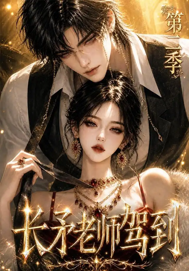 长矛老师驾到第二季