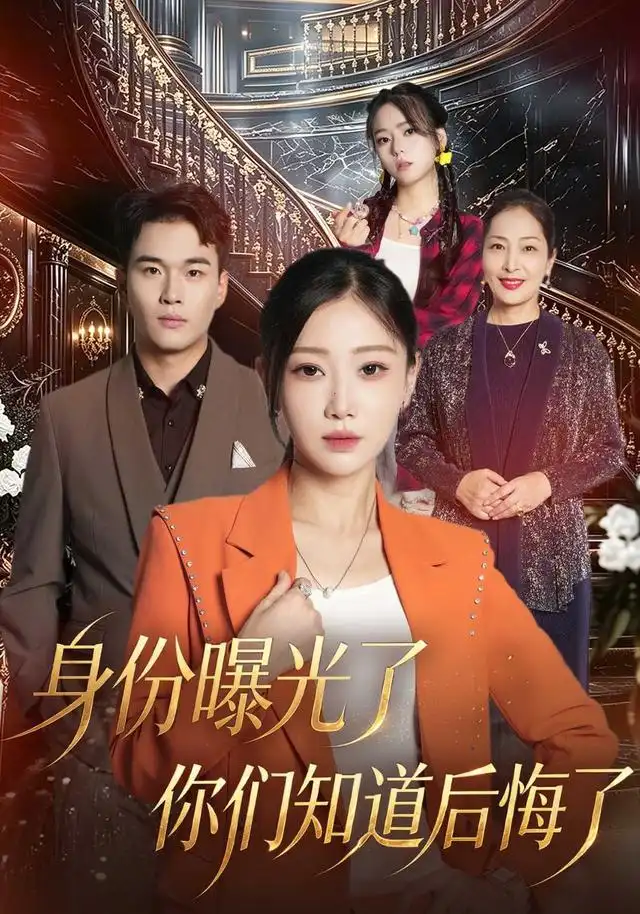 身份曝光了你们知道后悔了