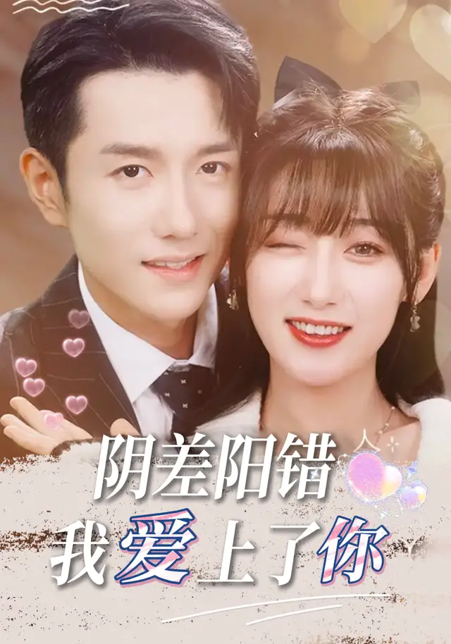 阴差阳错,我爱上了你