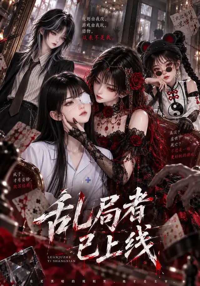 乱局者已上线