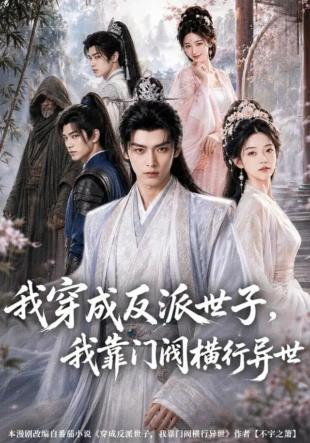 我穿成反派世子,我靠门阀横行异世
