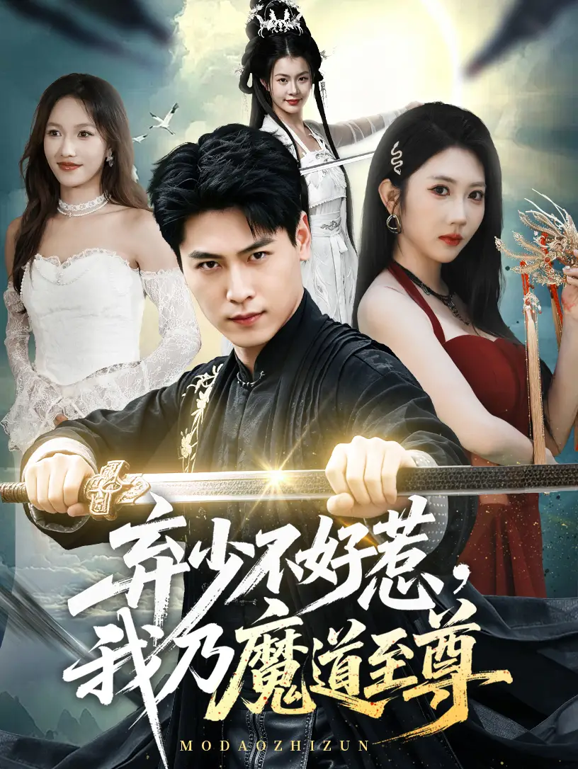 弃少不好惹，我乃魔道至尊无雾版