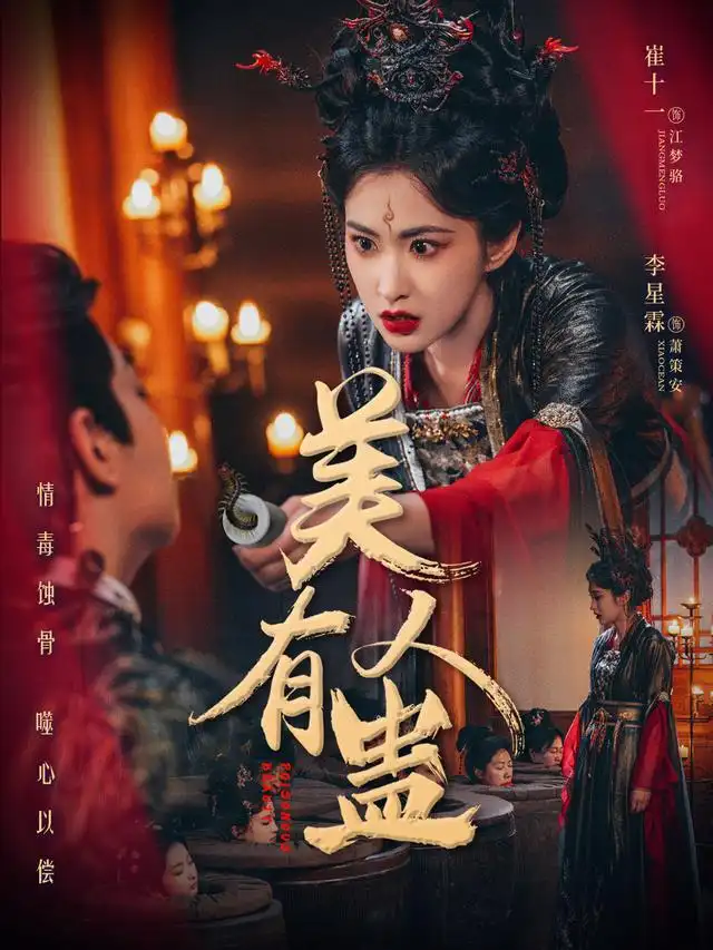 美人有蛊