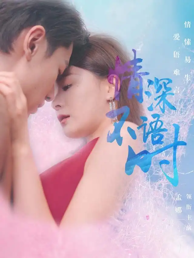 情深不语时