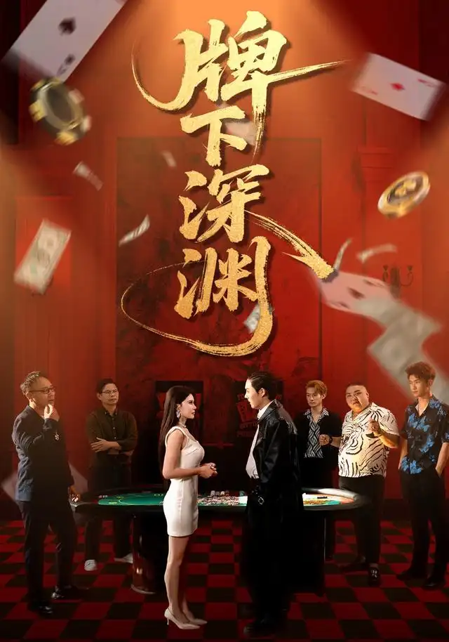 牌下深渊