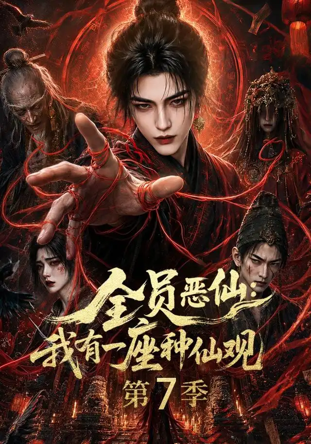 全员恶仙:我有一座种仙观第7季