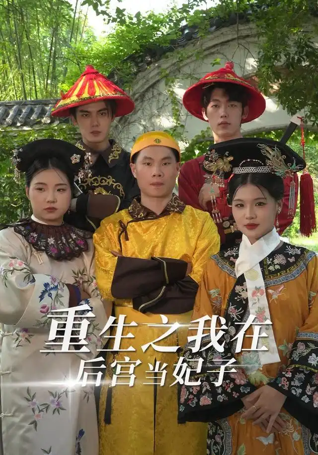 重生之我在后宫当妃子 - 短剧短剧海报图片