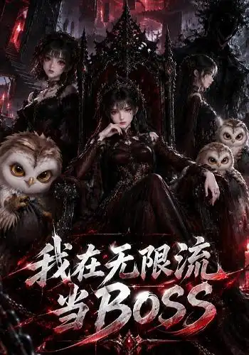 我在无限流当BOSS