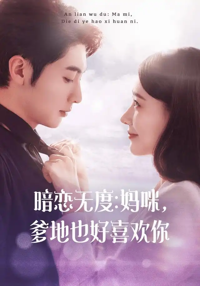 暗恋无度：妈咪，爹地也好喜欢你
