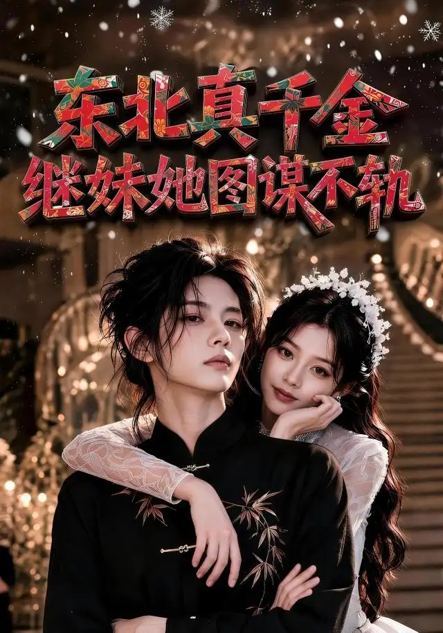 东北真千金,继妹她图谋不轨