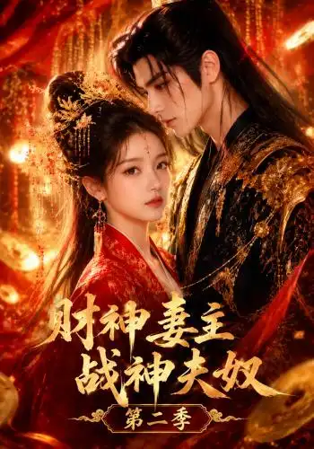 财神妻主,战神夫奴第二季