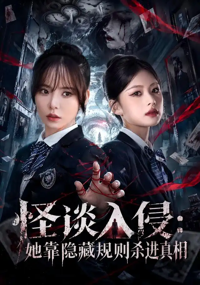 怪谈入侵：她靠隐藏规则杀进真相
