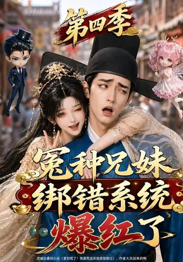 冤种兄妹绑错系统爆红了第四季