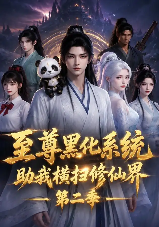 至尊黑化系统助我横扫修仙界第二季