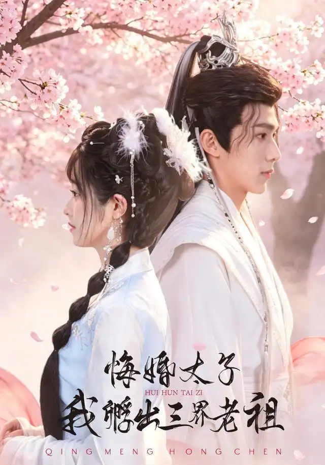悔婚太子,我孵出三界老祖