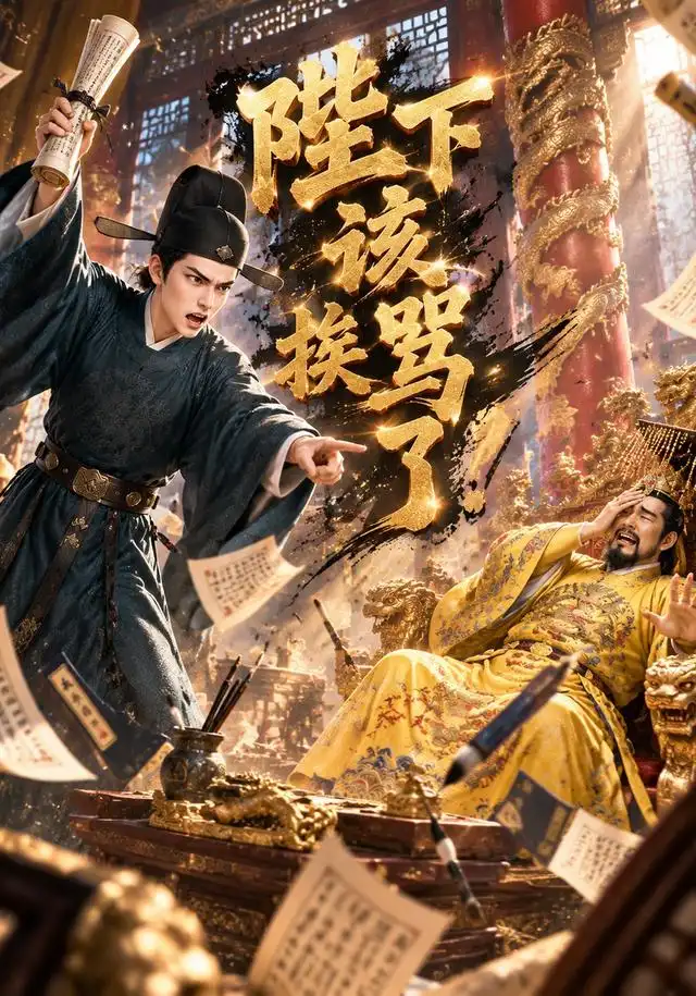 陛下,该挨骂了