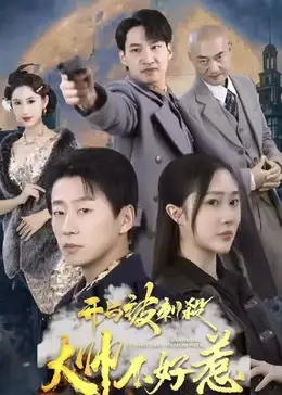 开局被刺杀,大帅不好惹