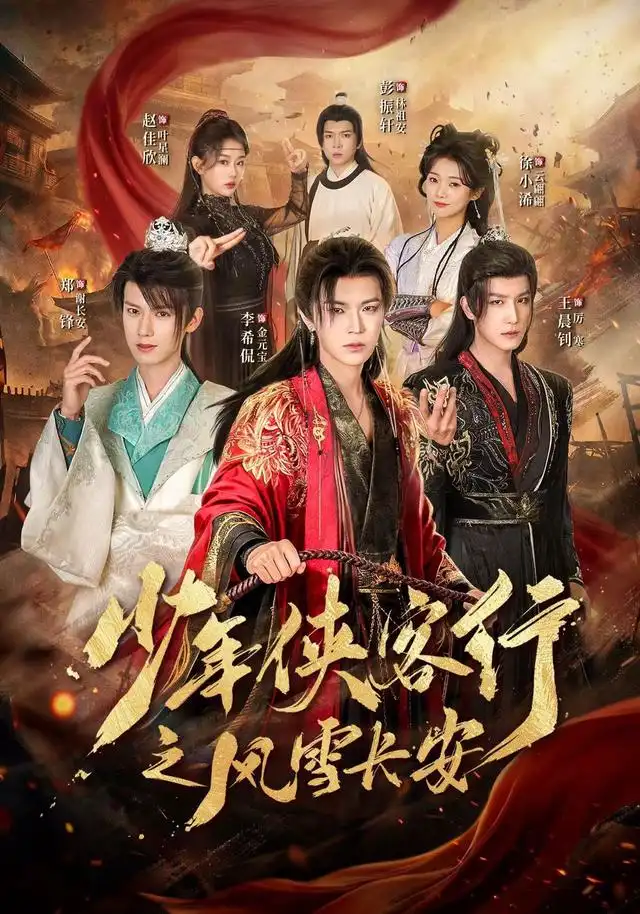 少年侠客行之风雪长安