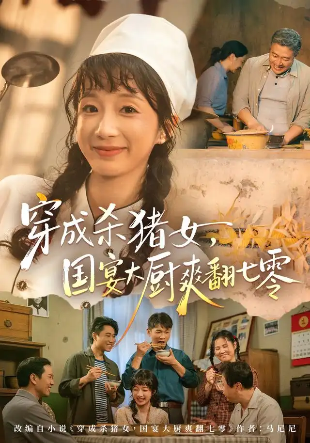 穿成杀猪女,国宴大厨爽翻七零