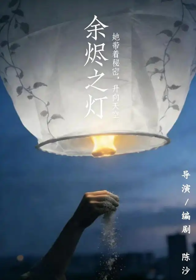 余烬之灯