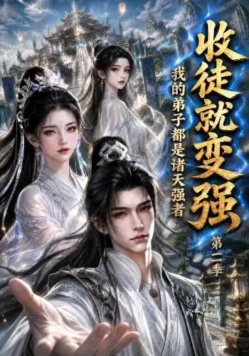 收徒就变强,我的弟子都是诸天强者第二季