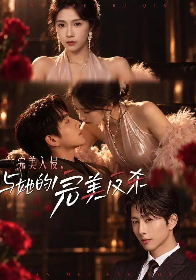 完美入侵,与她的完美反杀