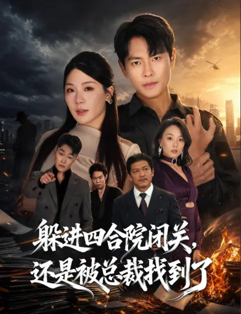 躲进四合院闭关,还是被总裁找到了无雾版