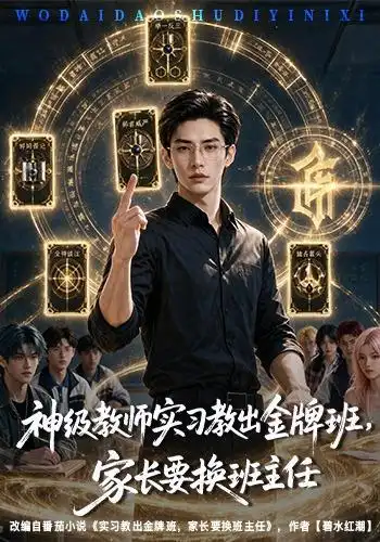 神级教师实习教出金牌班,家长要换班主任