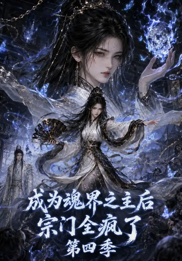 成为魂界之主后宗门全疯了第四季