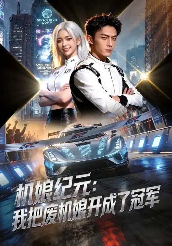 机娘纪元:我把废机娘开成了冠军
