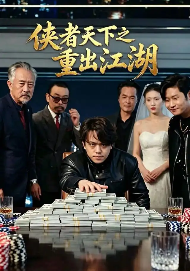 侠者天下之重出江湖