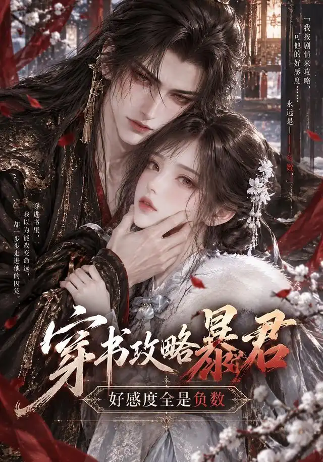 穿书攻略暴君,好感度全是负数
