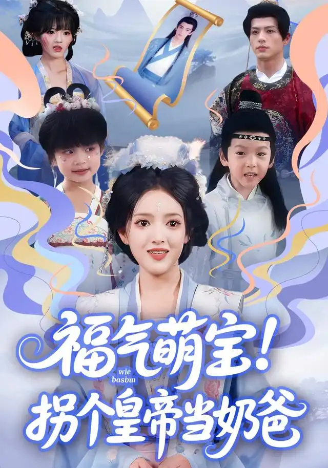 福气萌宝!拐个皇帝当奶爸