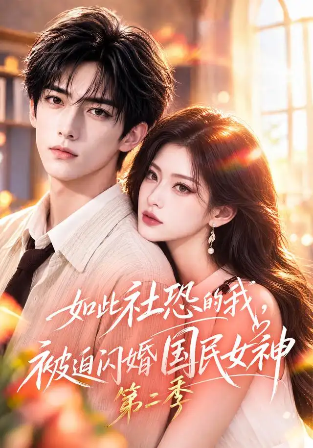 如此社恐的我,被迫闪婚国民女神第二季