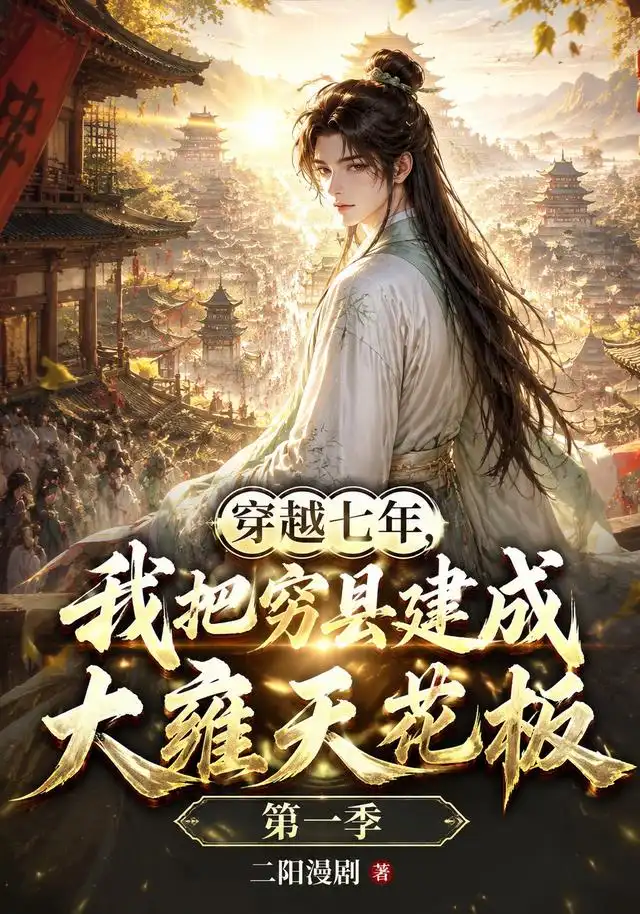 穿越七年，我把穷县建成大雍天花板 - 短剧短剧海报图片