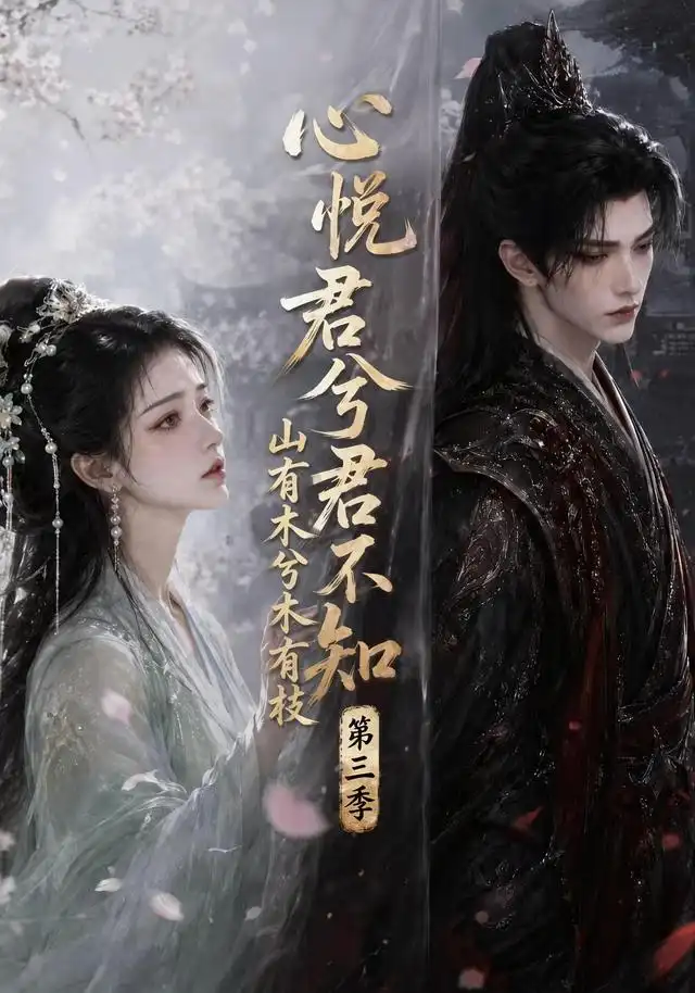 心悦君兮君不知山有木兮木有枝第三季