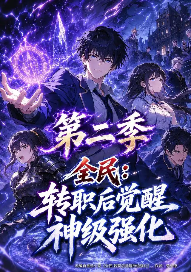 全民：转职后觉醒神级强化第二季