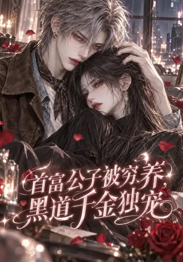 首富公子被穷养,黑道千金独宠