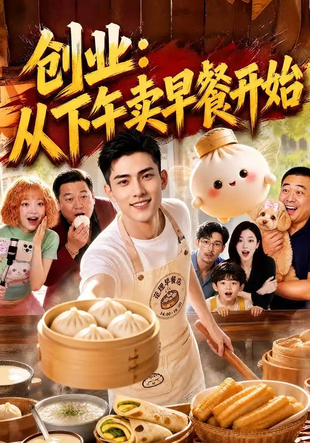 创业:从下午卖早餐开始