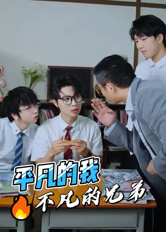 平凡的我，不凡的兄弟