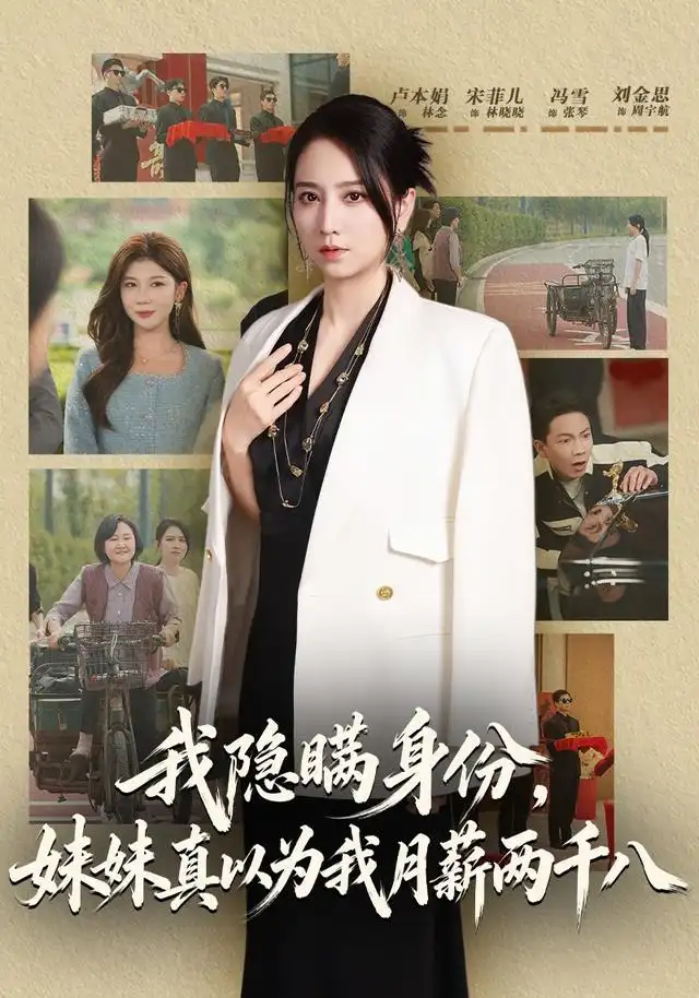 我隐瞒身份,妹妹真以为我月薪两千八