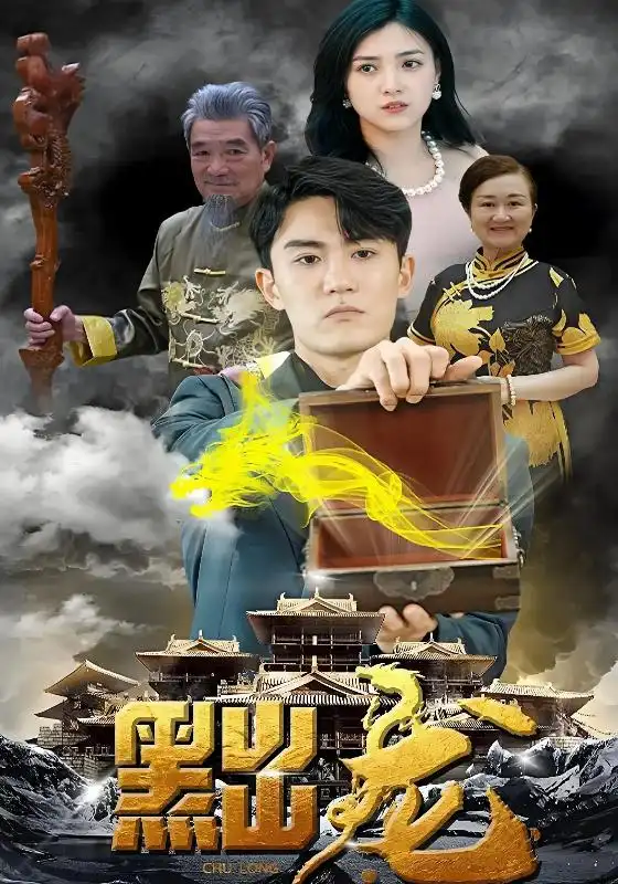 黜龙