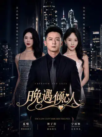 晚遇倾心人