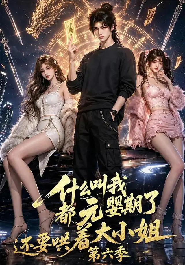 什么叫我都元婴期了还要哄着大小姐第六季