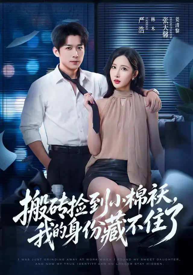 搬砖捡到小棉袄,我的身份藏不住了