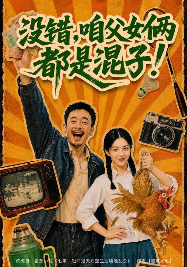 没错,咱父女俩都是混子!