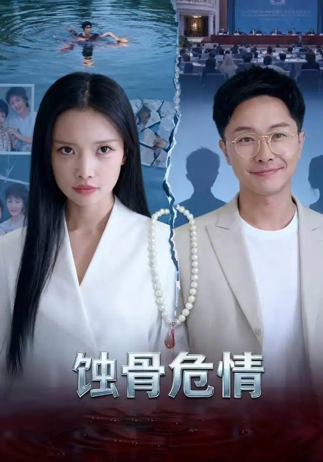蚀骨危情