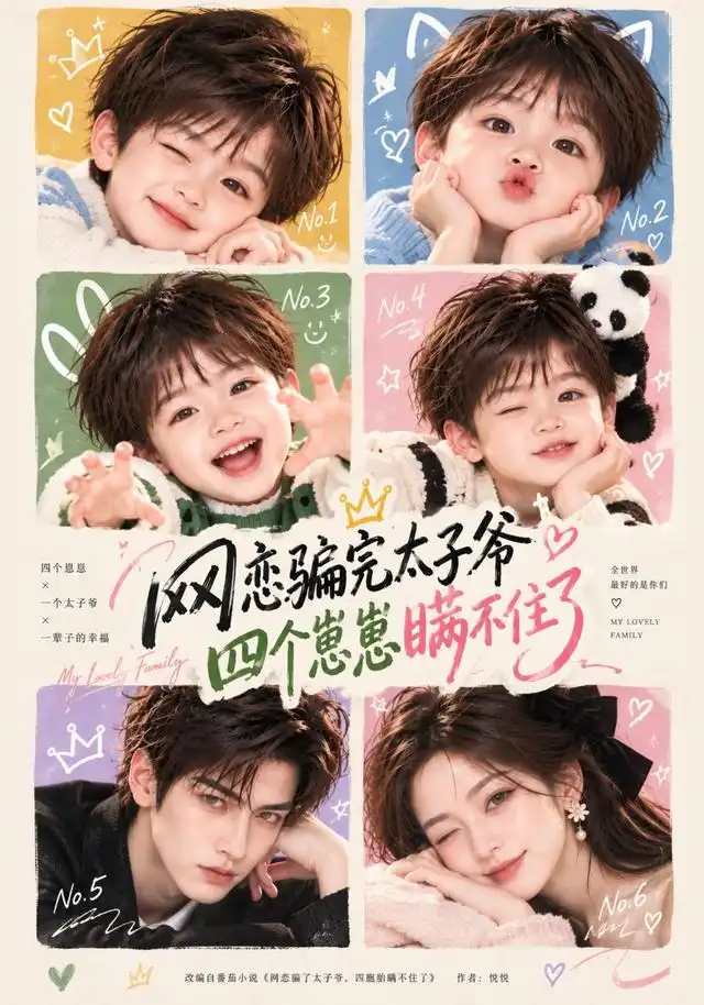 网恋骗完太子爷，四个崽崽瞒不住了