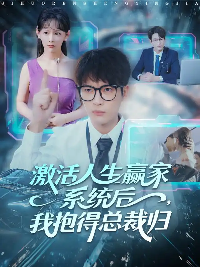 激活人生赢家系统后,我抱得总裁归