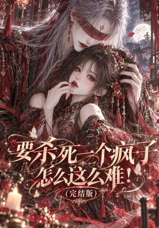 要杀死一个疯子怎么这么难!(完结版)